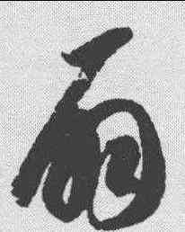 扇,智永 ,書法字典