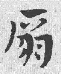 扇,趙孟𫖯 ,書法字典