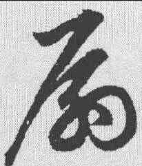 扇,鮮于樞 ,書法字典