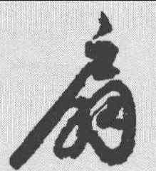 扇,月儀帖 ,書法字典