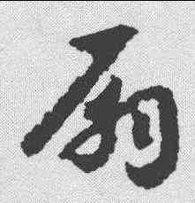 扇,趙構 ,書法字典