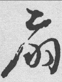 扇,懷素 ,書法字典