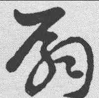 扇,孫過庭 ,書法字典
