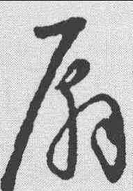 扇,懷素 ,書法字典