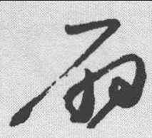 扇,高閑 ,書法字典