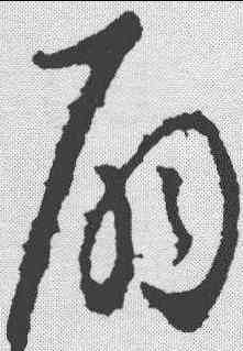 扇,歐陽詢 ,書法字典