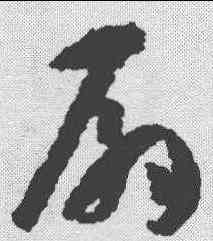 扇,孫過庭 ,書法字典