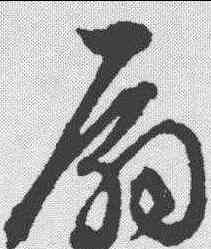 扇,文征明 ,書法字典