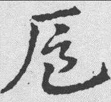 扈,皇象 ,書法字典