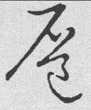 扈,草書韻會 ,書法字典