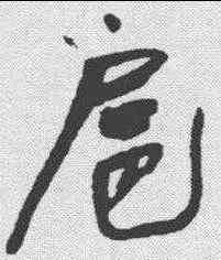 扈,蔡襄 ,書法字典