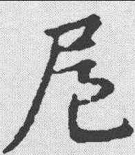 扈,宋克 ,書法字典