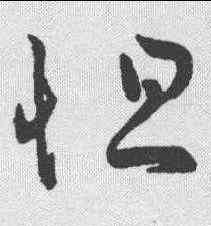 怛,草字匯 ,書法字典