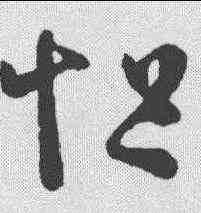 怛,王羲之 ,書法字典