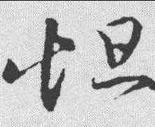 怛,王羲之 ,書法字典