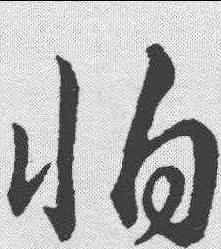 怕,趙構 ,書法字典