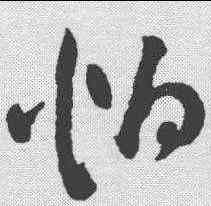 怕,祝允明 ,書法字典