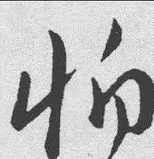 怕,趙構 ,書法字典