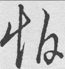 怕,草書辨體 ,書法字典