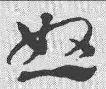 怒,鄧文原 ,書法字典