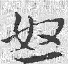 怒,皇象 ,書法字典