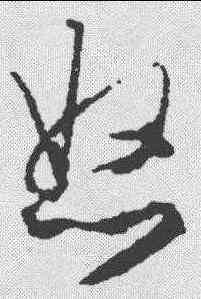怒,文征明 ,書法字典