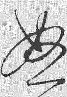 怒,饒介 ,書法字典
