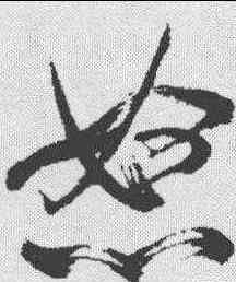 怒,米芾 ,書法字典