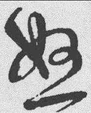 怒,宋克 ,書法字典