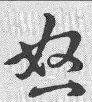 怒,草書辨體 ,書法字典