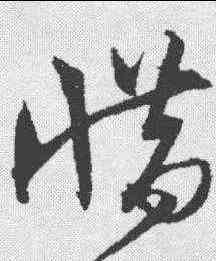 惜,沈粲 ,書法字典