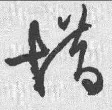 惜,王鐸 ,書法字典