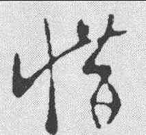 惜,王羲 ,書法字典