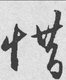 惜,王守仁 ,書法字典