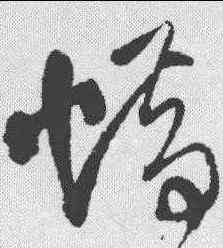 惜,王鐸 ,書法字典