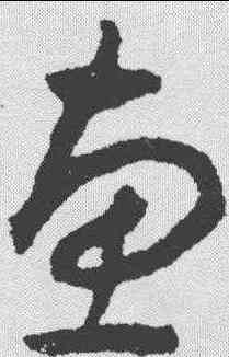 惠,揭傒斯 ,書法字典