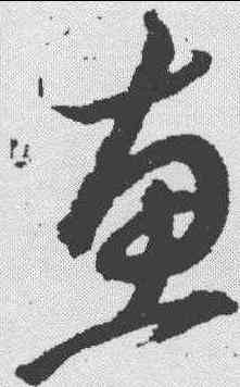 惠,宋濂 ,書法字典