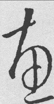 惠,歐陽詢 ,書法字典