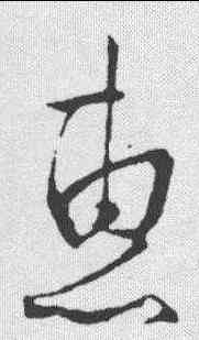 惠,草字匯 ,書法字典