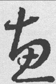 惠,王羲之 ,書法字典