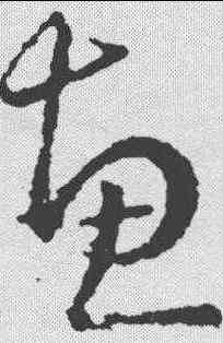 惠,邛竹帖 ,書法字典