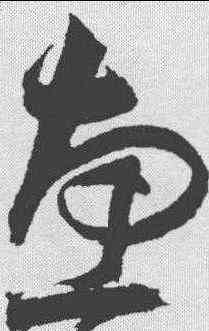 惠,祝允明 ,書法字典