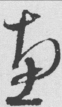 惠,沈粲 ,書法字典