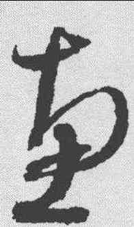 惠,沈粲 ,書法字典
