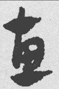惠,趙孟𫖯 ,書法字典