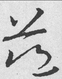 慈,歐陽詢 ,書法字典
