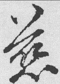 慈,俞和 ,書法字典