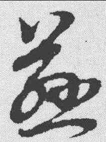 慈,趙孟𫖯 ,書法字典