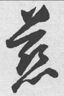 慈,歸莊 ,書法字典