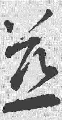 慈,智永 ,書法字典